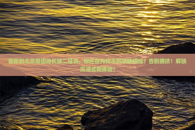霍邱到北京慕田峪长城二日游