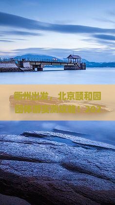 衢州到北京颐和园团体旅游