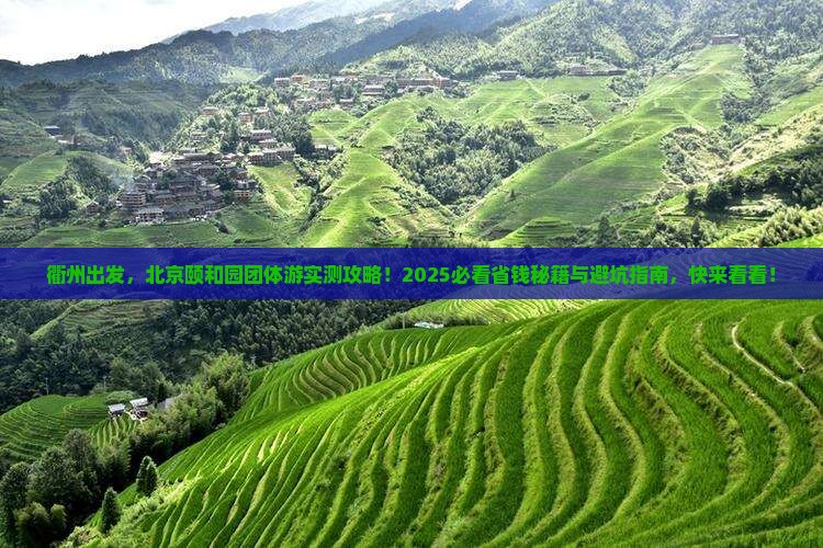 衢州到北京颐和园团体旅游