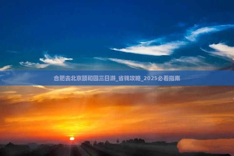 合肥去北京颐和园三日游
