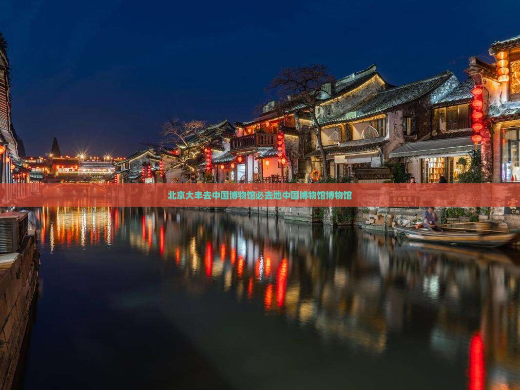 大丰去北京中国国家博物馆必去地