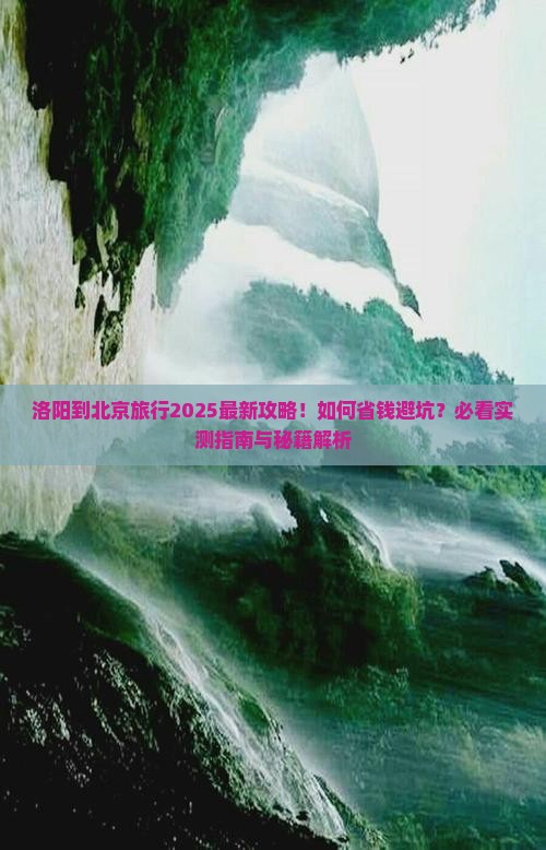 洛阳到北京旅行社