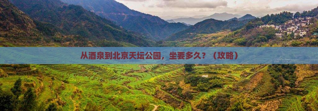 酒泉到北京天坛公园景点