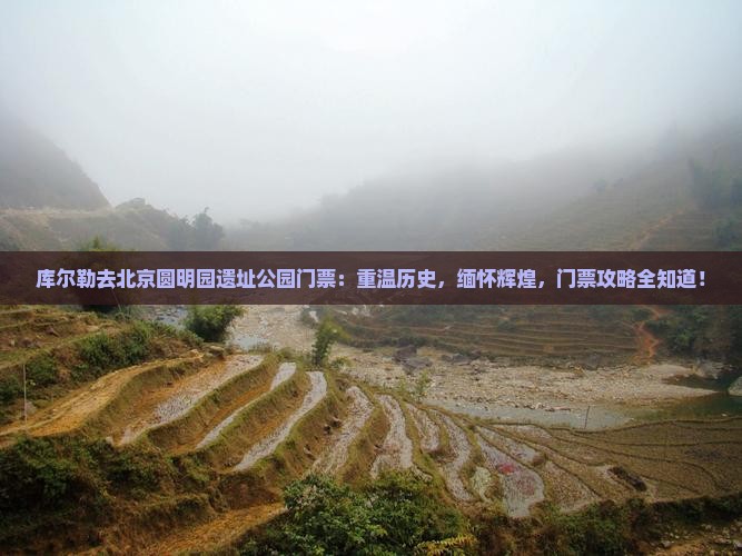 库尔勒去北京圆明园遗址公园门票