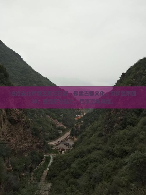 临沧去北京恭王府三日游