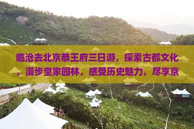 临沧去北京恭王府三日游