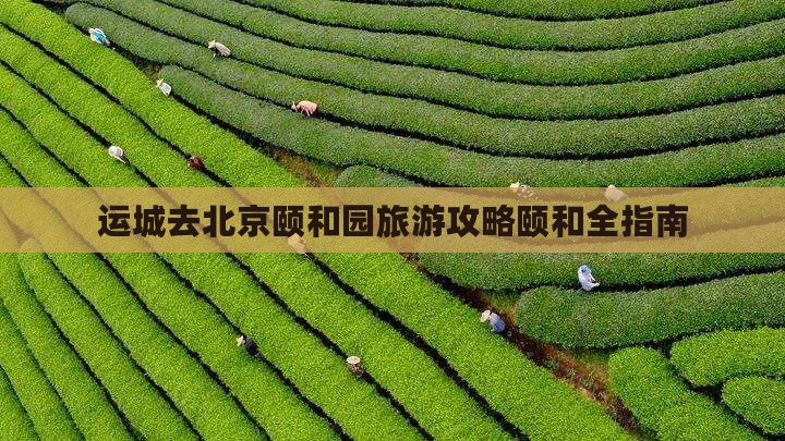 运城去北京颐和园景点