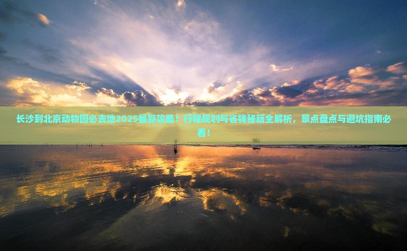 长沙到北京动物园必去地
