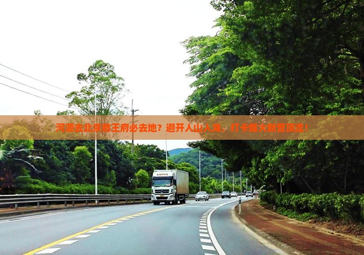 河源去北京恭王府必去地