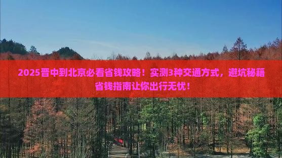晋中到北京攻略