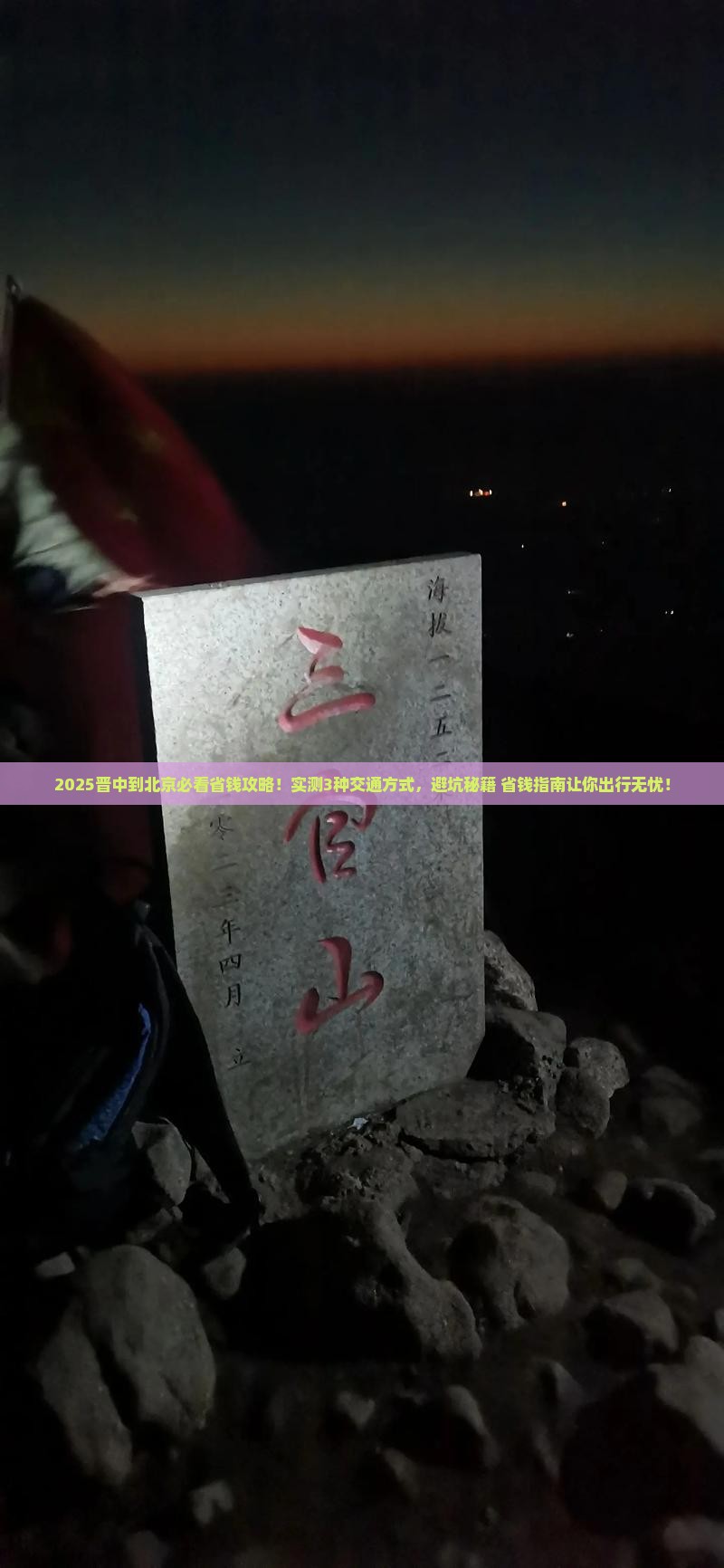 晋中到北京攻略