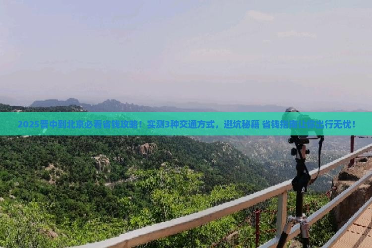 晋中到北京攻略