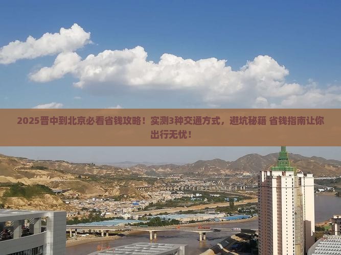 晋中到北京攻略