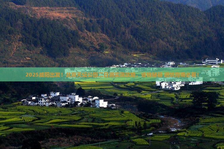 咸阳去北京天坛公园二日游