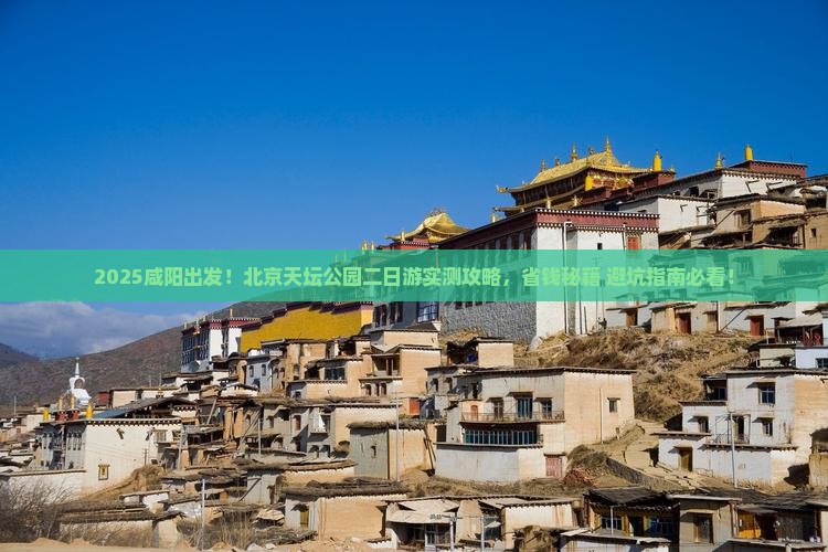 咸阳去北京天坛公园二日游