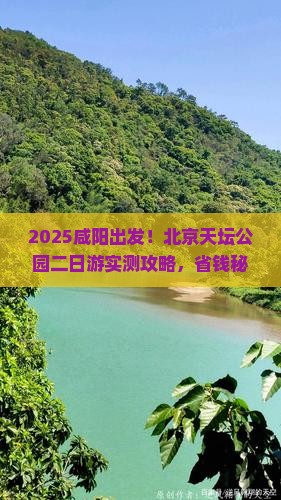 咸阳去北京天坛公园二日游