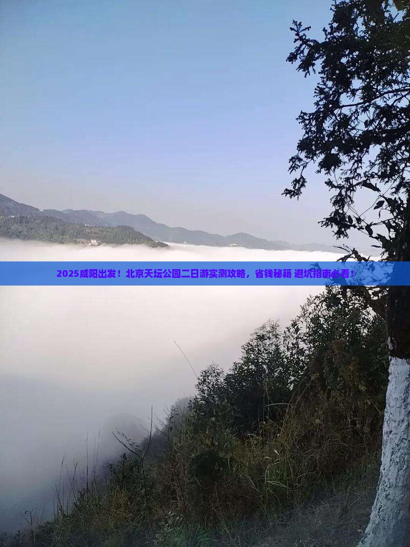 咸阳去北京天坛公园二日游