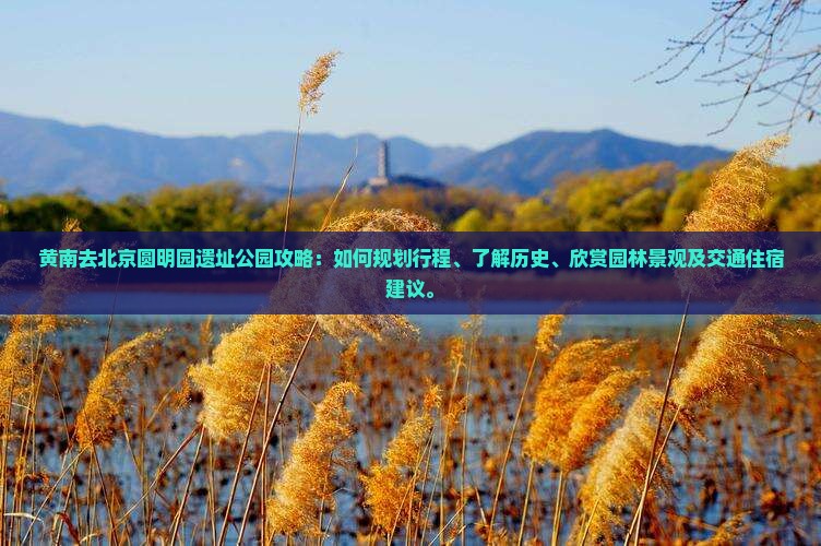 黄南去北京圆明园遗址公园攻略