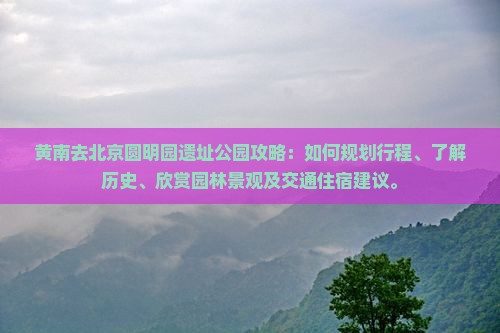 黄南去北京圆明园遗址公园攻略