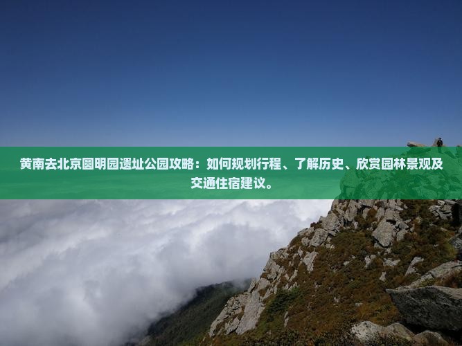 黄南去北京圆明园遗址公园攻略