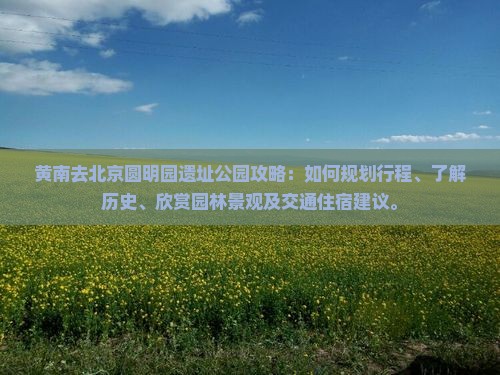 黄南去北京圆明园遗址公园攻略