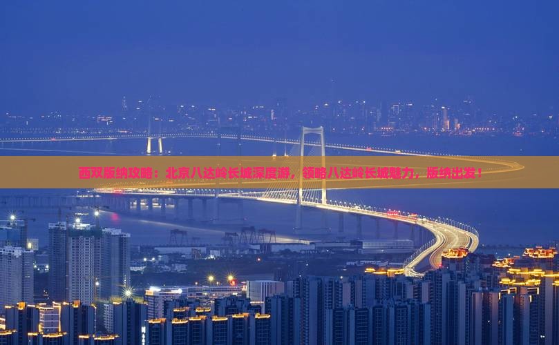 西双版纳去北京八达岭长城五日游