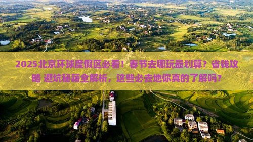 春节去北京环球度假区必去地