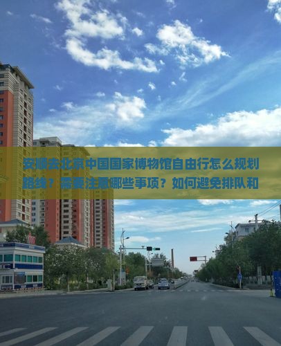 安顺去北京中国国家博物馆自由行