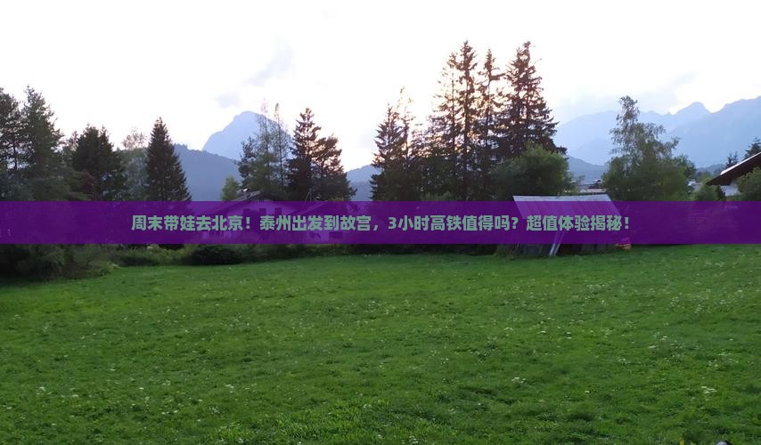 泰州到北京故宫博物院一日游
