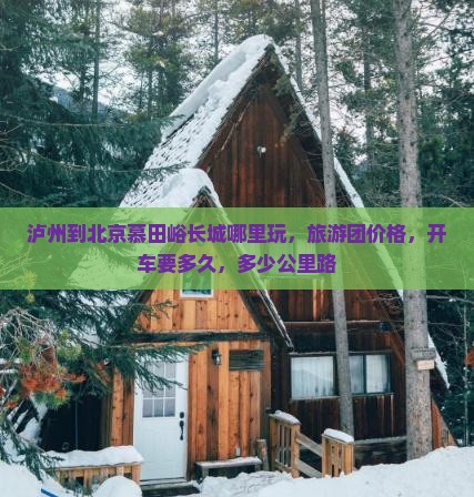 泸州到北京慕田峪长城哪里玩