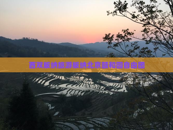 西双版纳去北京颐和园自由团