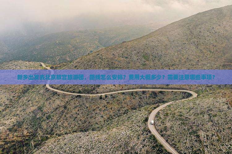 新乡去北京故宫博物院大型旅游团