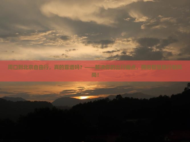 周口到北京自由行
