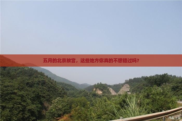五月去北京故宫博物院必去地