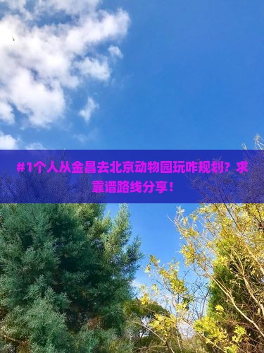 金昌到北京动物园个人游