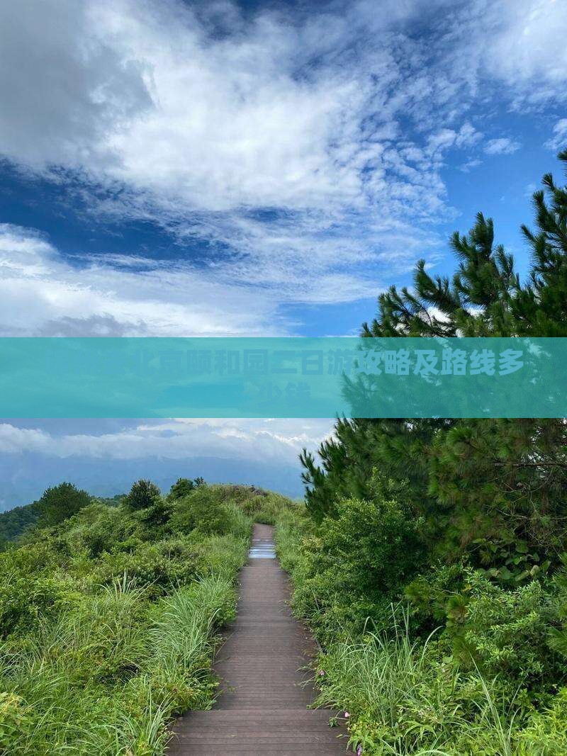 锦州去北京颐和园二日游