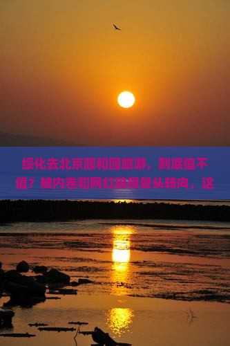 绥化去北京颐和园旅游