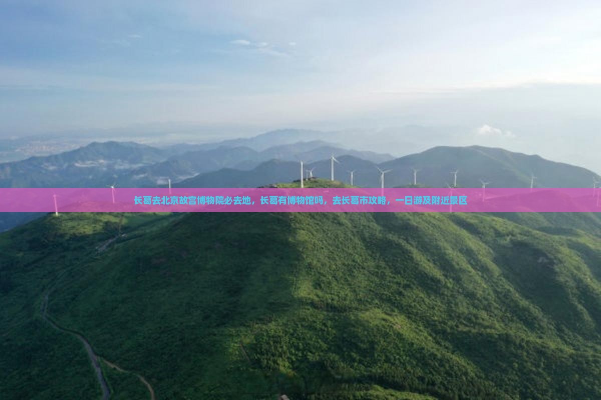 长葛去北京故宫博物院必去地
