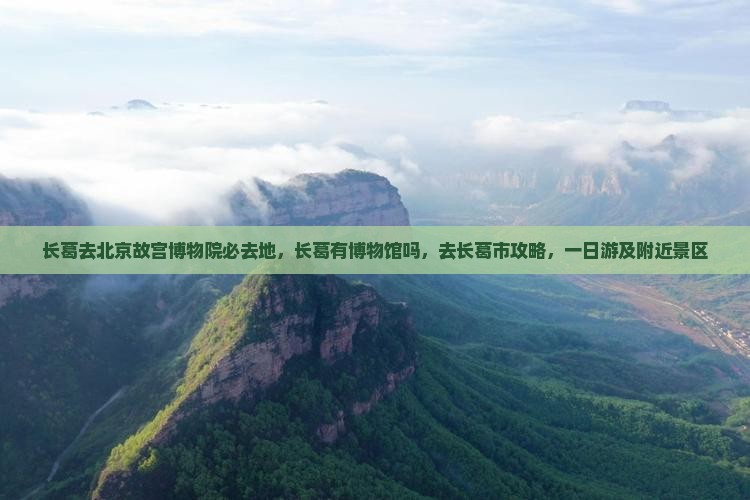 长葛去北京故宫博物院必去地
