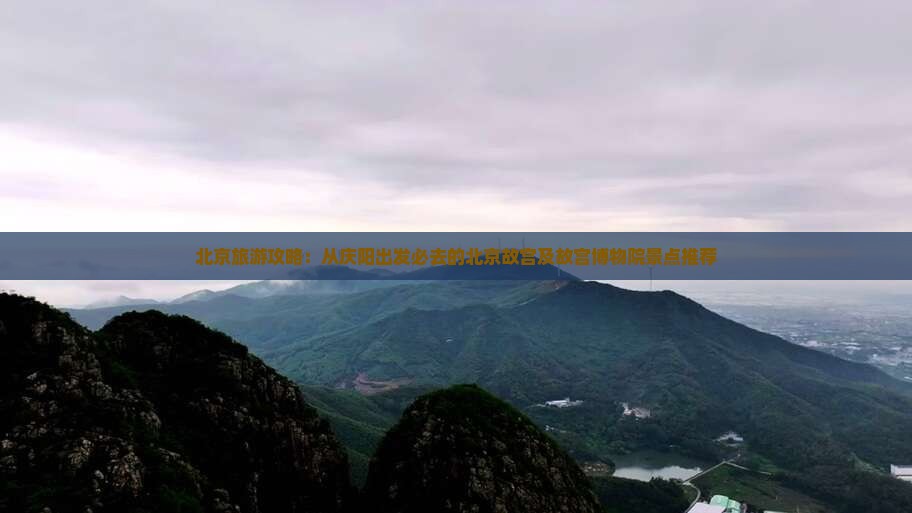 庆阳到北京故宫博物院必去地