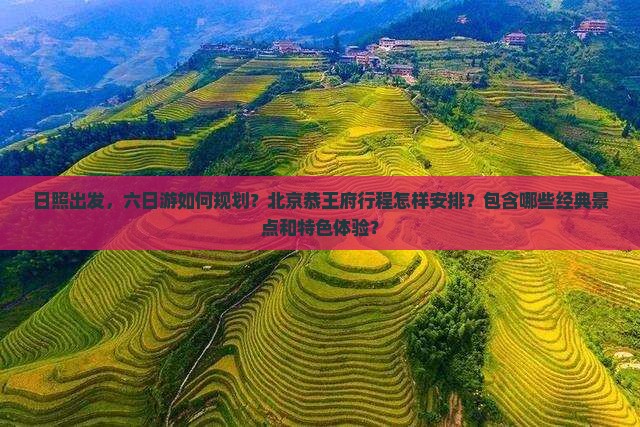 日照到北京恭王府六日游