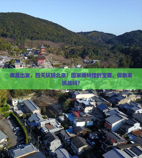 南昌去北京中国国家博物馆四日游 南昌去北京中国国家博物馆四日游
