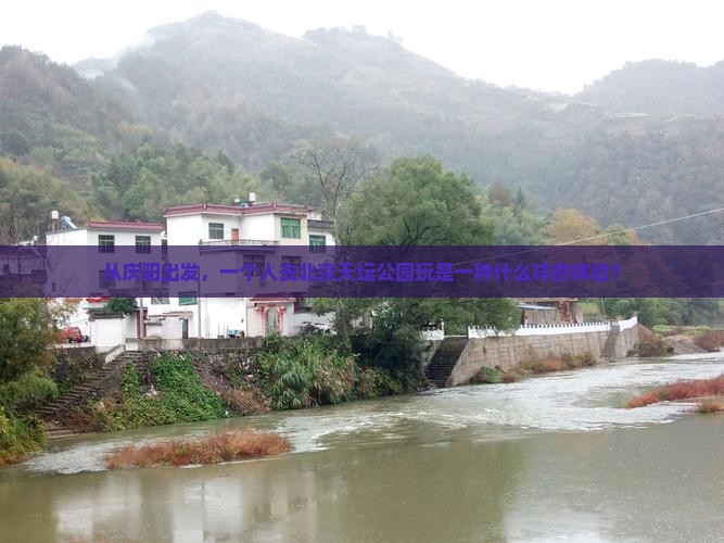 庆阳去北京天坛公园个人游