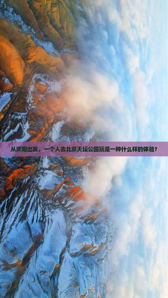 庆阳去北京天坛公园个人游