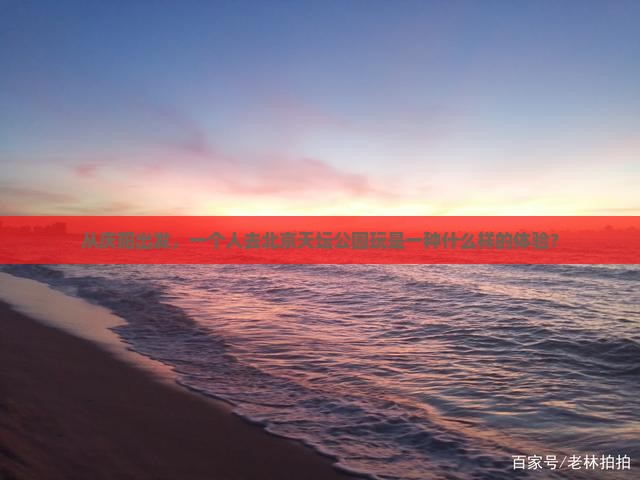 庆阳去北京天坛公园个人游