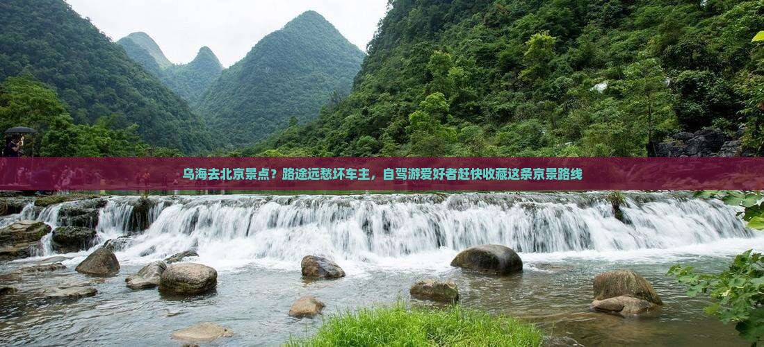 乌海去北京景点