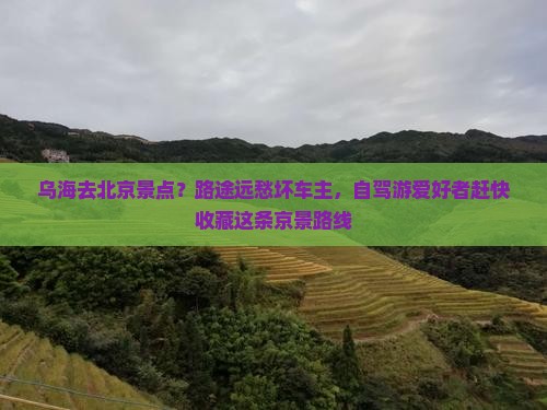 乌海去北京景点
