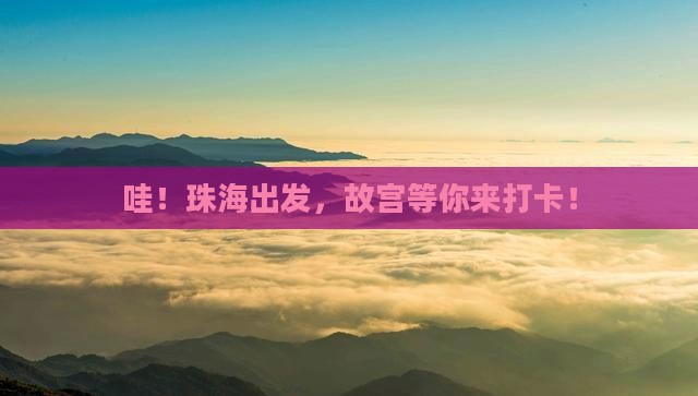 珠海到北京故宫博物院景点