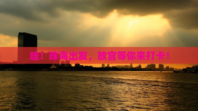 珠海到北京故宫博物院景点