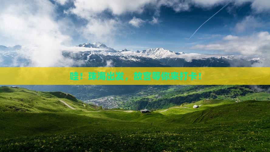珠海到北京故宫博物院景点